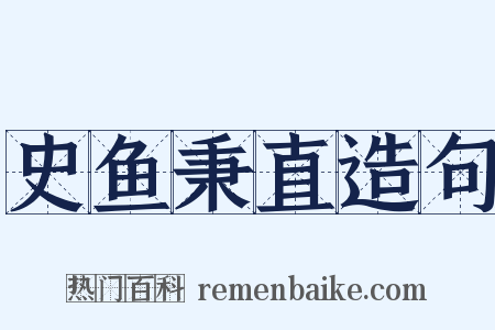 史鱼秉直造句是什么意思的图片